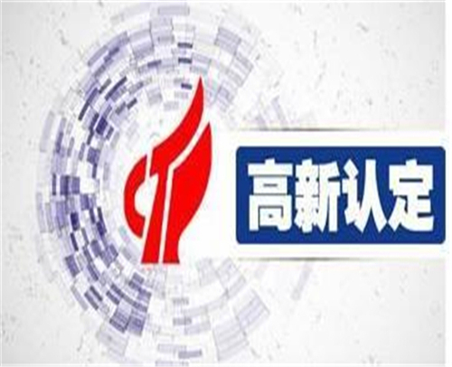日照高新技术企业认证流程，高新认证好处